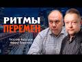 Нарастание неопределённости, или О чём нам не рассказывают | Георгий Федоров | Фёдор Бирюков