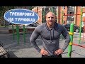 Алексей Кирпиченко. Тренировка на турниках.