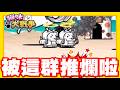 《哲平》手機遊戲 貓咪大戰爭 從0系列 - 挖哩哩!!! 直接被這一整群推爛啦!!!! 太狂了吧!! 這群小敵人!!! thumbnail