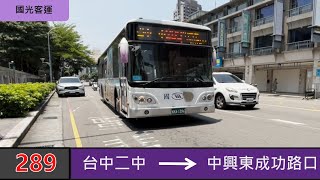 國光客運 289 台中二中→中興東成功路口 路程景