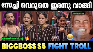 വൈബർ സേച്ചിയെ അപമാനിച്ചു വിട്ടു 😂😂 Bigg Boss Season 5 | Troll Malayalam