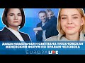 Даша Навальная и Светлана Тихановская | Женевский форум по правам человека