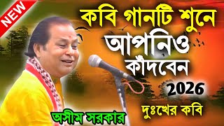 এই গানটি শুনে আপনিও কাঁদবেন ! new kobi viral gaan ! অসীম সরকার কবি গান ! asim sarkar kobi gaan 2026