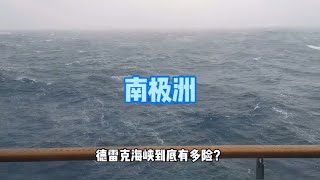 【南极洲之南极2】世界上最危险的海峡德雷克海峡到底有多险