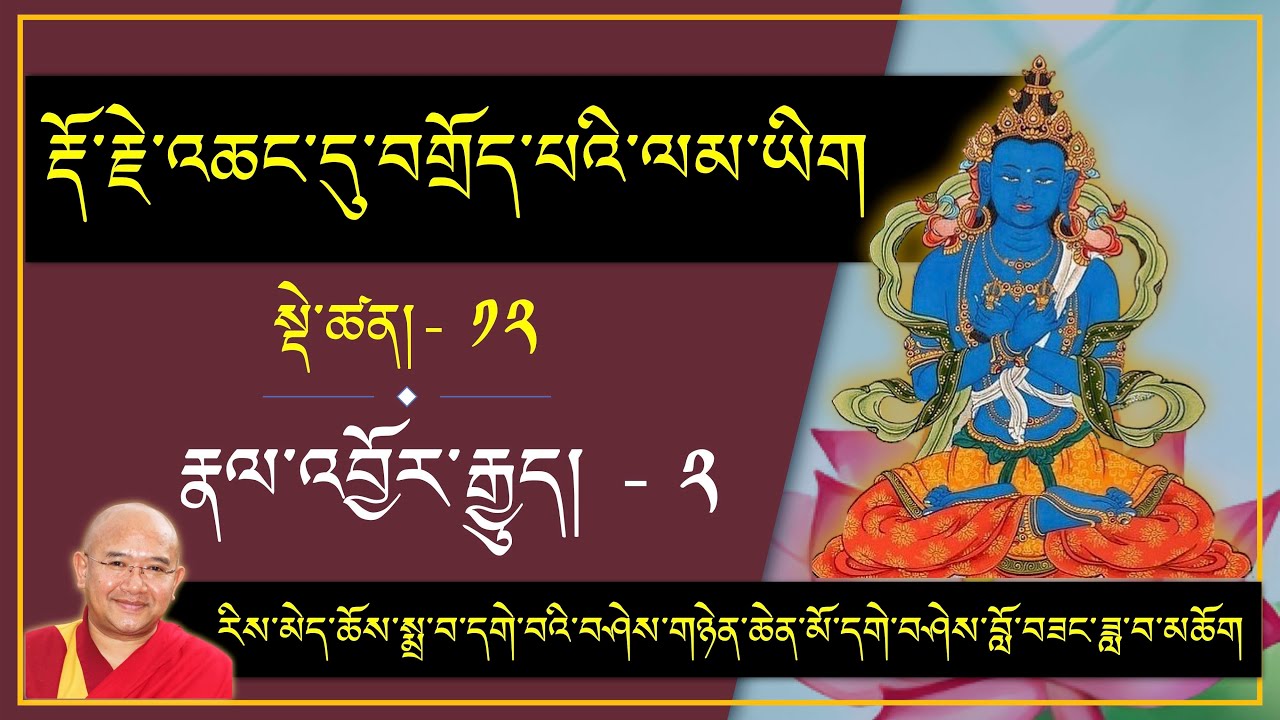 ༼རྡོ་རྗེ་འཆང་དུ་བགྲོད་པའི་ལམ་ཡིག༽ སྡེ་ཚན་- 12 : རྣལ་འབྱོར་རྒྱུད།- ༢  Tuesday, 30/12/2025