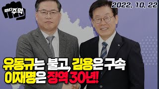 [법보다 주먹 with 서정욱 변호사] 유동규가 불고, 김용은 구속, 이재명은 징역 30년!