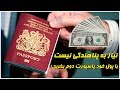 ۵ کشوری که دریافت شهروندی آنها آسان است