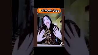 وينهم اهل الدليم 🇮🇶😂🤣 ستوريات نادين الطائي ستوريات بنات كيوت انستا بدون حقوق