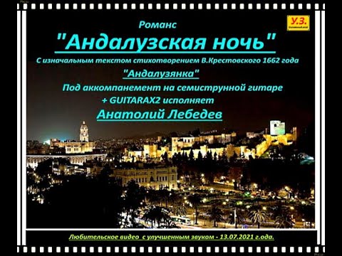 Слушать песни андалузская ночь