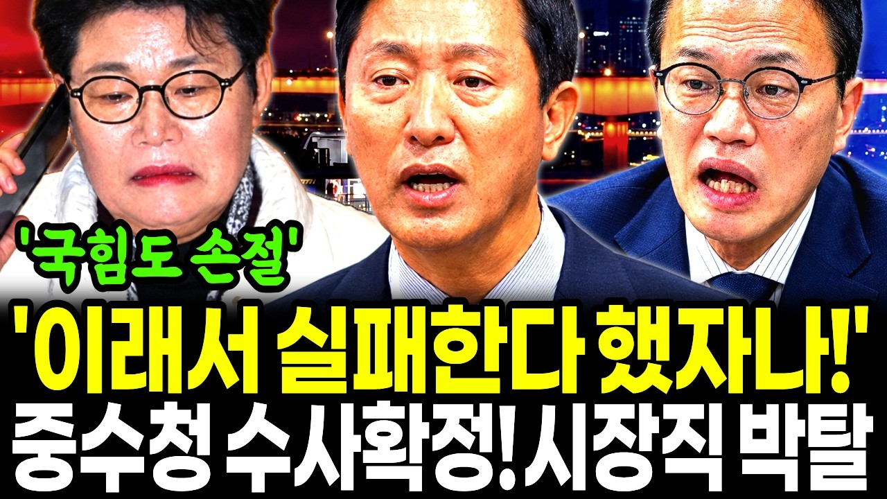 오세훈 시장직 박탈 "이래서 실패한다 했자나!" 초대형 범죄 의혹에 국힘마저 손절! "당장 압수수색하라!"