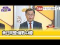 精彩片段》黃世聰:美日備戰中...【年代向錢看】2024.04.05