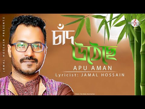 চাঁদ উঠেছে | Chand Utheche | Apu Aman | Jamal Hossain | Muhin Khan | Rangon Music 2019