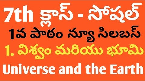 7th క్లాస్ సోషల్ | న్యూ సిలబస్ | 1. విశ్వం మరియు భూమి | Universe and the Earth