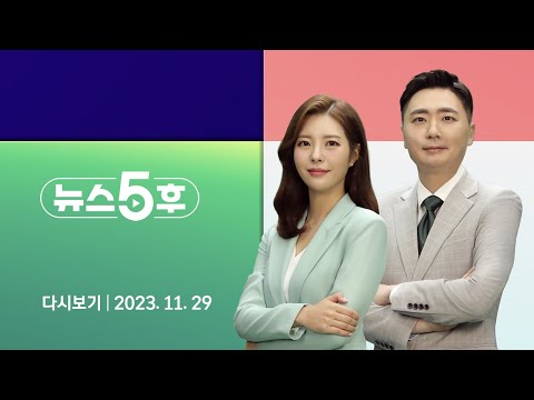 [다시보기] 뉴스5후｜최강욱 &quot;내가 그렇게 빌런인가&quot;…김 여사 논란에 &#39;급등장&#39; (23.11.29) / JTBC News