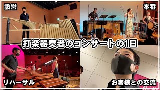 【Vlog】7分でわかる打楽器奏者のコンサートの1日【楽器運搬から楽屋の様子、リハーサル、本番、終演後まで】