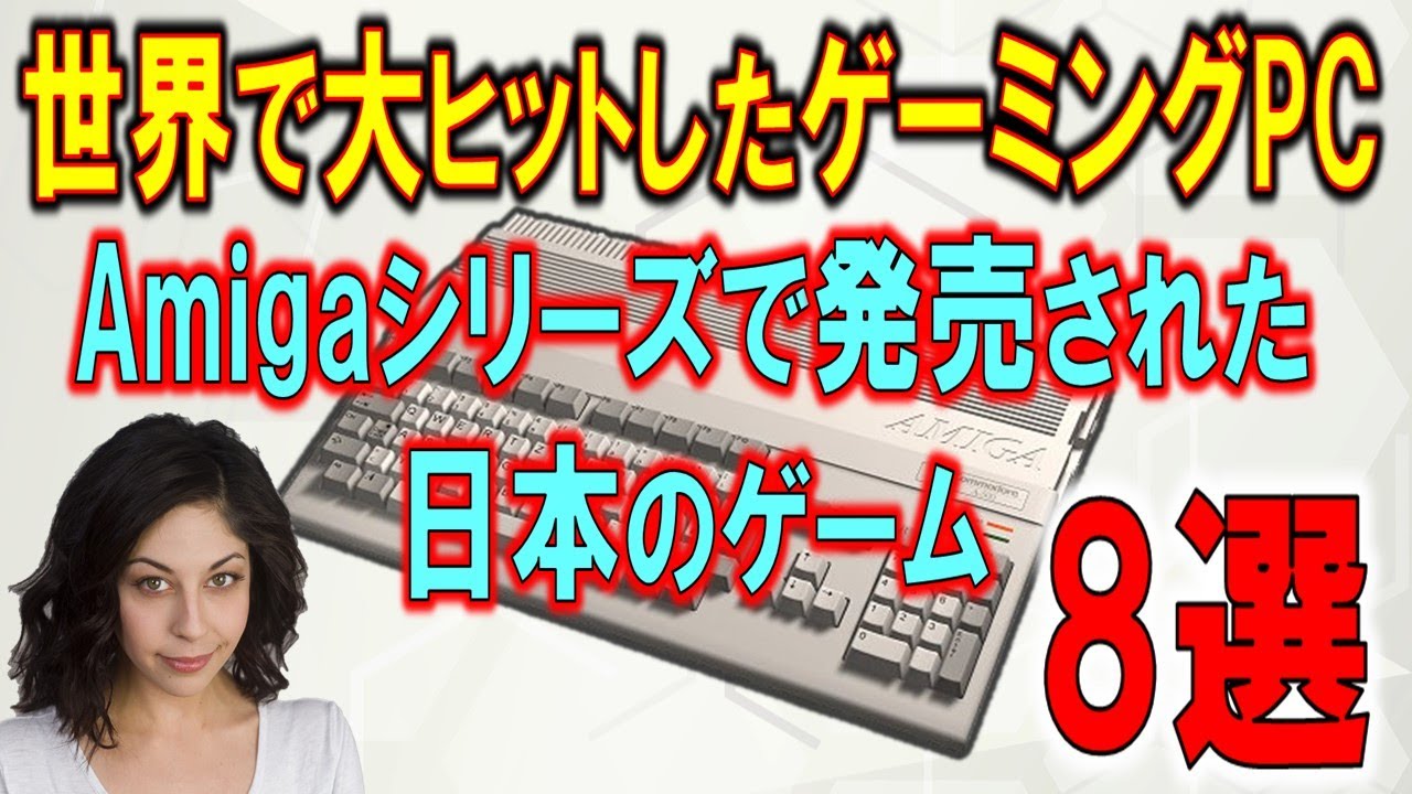レトロ ゲーミングPC Amigaシリーズで発売された日本のゲーム PartⅠ 8