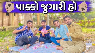 પાક્કો જુગારી હો 🃏 || Pakko Jugari ho || Ajay Garchar || New Comedy Video