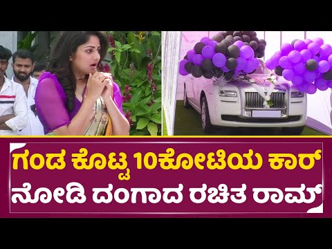 ಗಂಡ ಕೊಟ್ಟ ಕೋಟಿಯ ಕಾರ್ ನೋಡಿ ದಂಗಾಗಿ ನಿಂತ ರಚಿತ ರಾಮ್| Rachita Ram in Sanju weds Geetha 2 Shooting | SStv ಗಂಡ ಕೊಟ್ಟ ಕೋಟಿಯ ಕಾರ್ ನೋಡಿ ದಂಗಾಗಿ ನಿಂತ ರಚಿತ ರಾಮ್| Rachita Ram in Sanju weds Geetha 2 Shooting | SStv