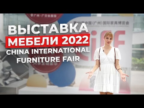 Мебельная выставка в Китае 2022 | China International Furniture Fair