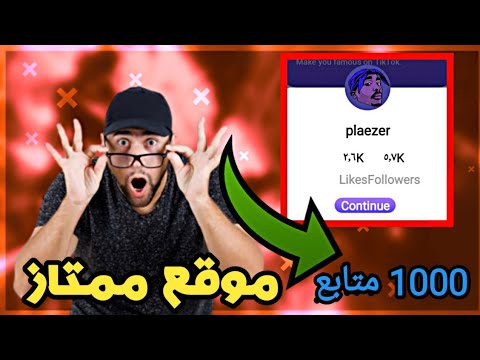 موقع روسي زيادة متابعين تيك توك 2022 متابعين فوري
