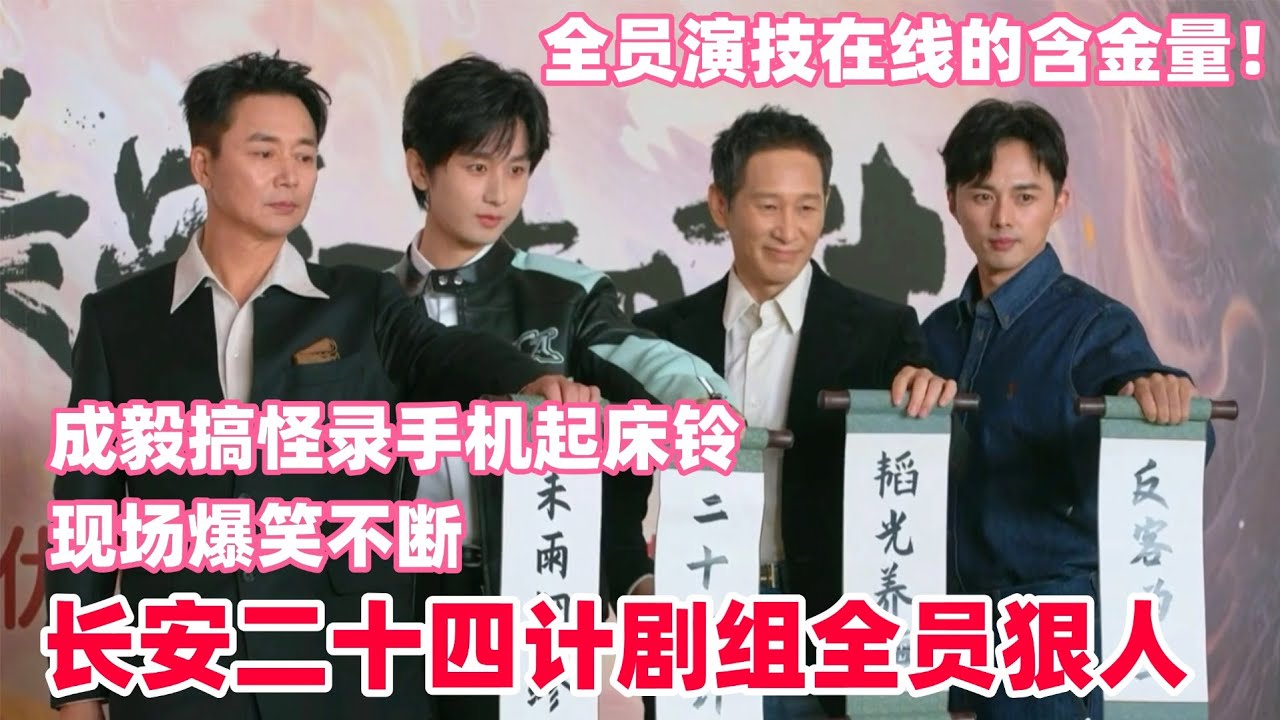 成毅：我见不得有人不看长安二十四计，粉丝喊话不想上班，成毅回答太有梗了引发全场爆笑！全员演技在线，请多多支持吧~  #成毅 #chengyi #长安二十四计