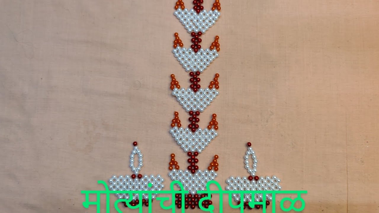 488 Moti Deepmala/मोत्यांची दीपमाळ/शिकवणी Step by step tutorial/decoration