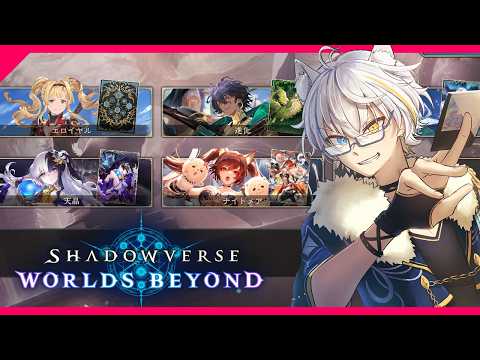 【 シャドバWB 】進化エルフ、エロイヤル、天晶ウィッチをまわして使ってるなう 【鐘霞れい / 男性Vtuber 】