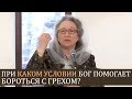 При КАКОМ УСЛОВИИ Бог помогает бороться с ГРЕХОМ? - Людмила Плетт