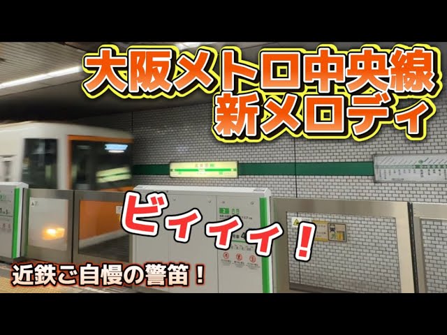 新メロディ】一新された雰囲気を近鉄の警笛『ビィィィ！』でぶち壊す笑