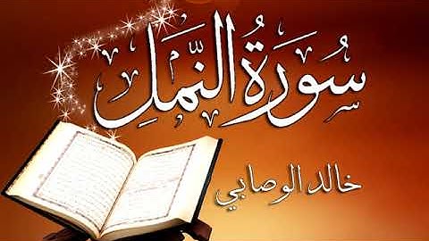 027 سورة النمل ـــ خالد الوصابي