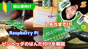 【初心者向け】Raspberry Pi にピンソケットをはんだづけする方法を解説します【ラズパイ】