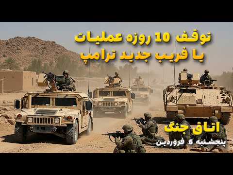 اتاق جنگ پنجشنبه فروردین توقف 10 روزه عملیات یا فریب جدید ترامپ