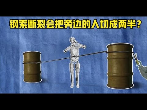 《流言终结者》62：钢索断裂会把旁边的人切成两半？