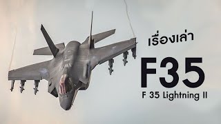 F35 Ligning Ii เรองเลา