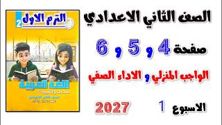 حل كتاب التقييمات صفحه 4 و 5 و 6 عربي تانيه اعدادي الواجب المنزلي للصف الثاني الاعدادي الاسبوع الاول