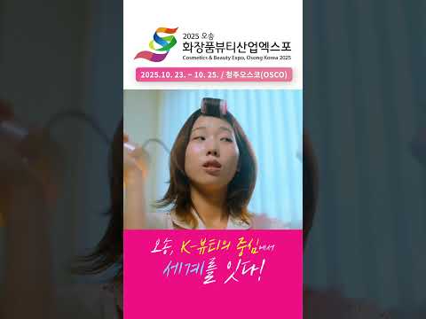 🎉2025 오송화장품뷰티산업엑스포🎉