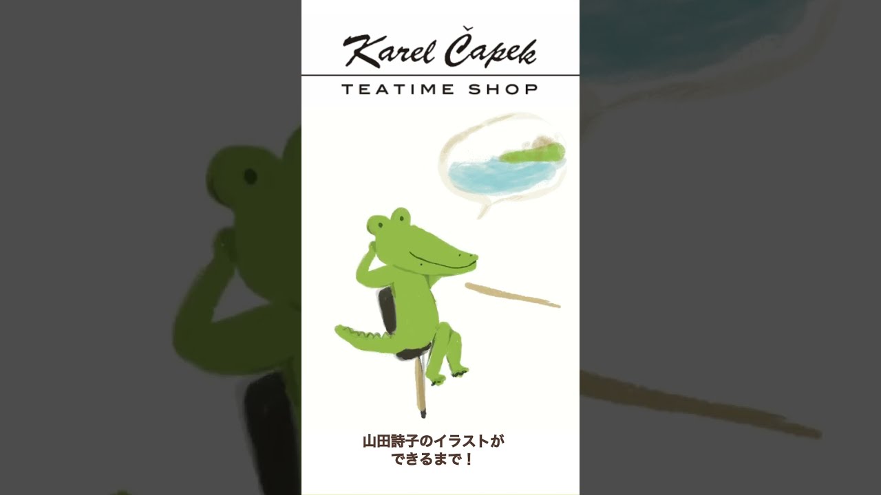 山田詩子のイラストができるまでvol.4】カレルチャペック紅茶店