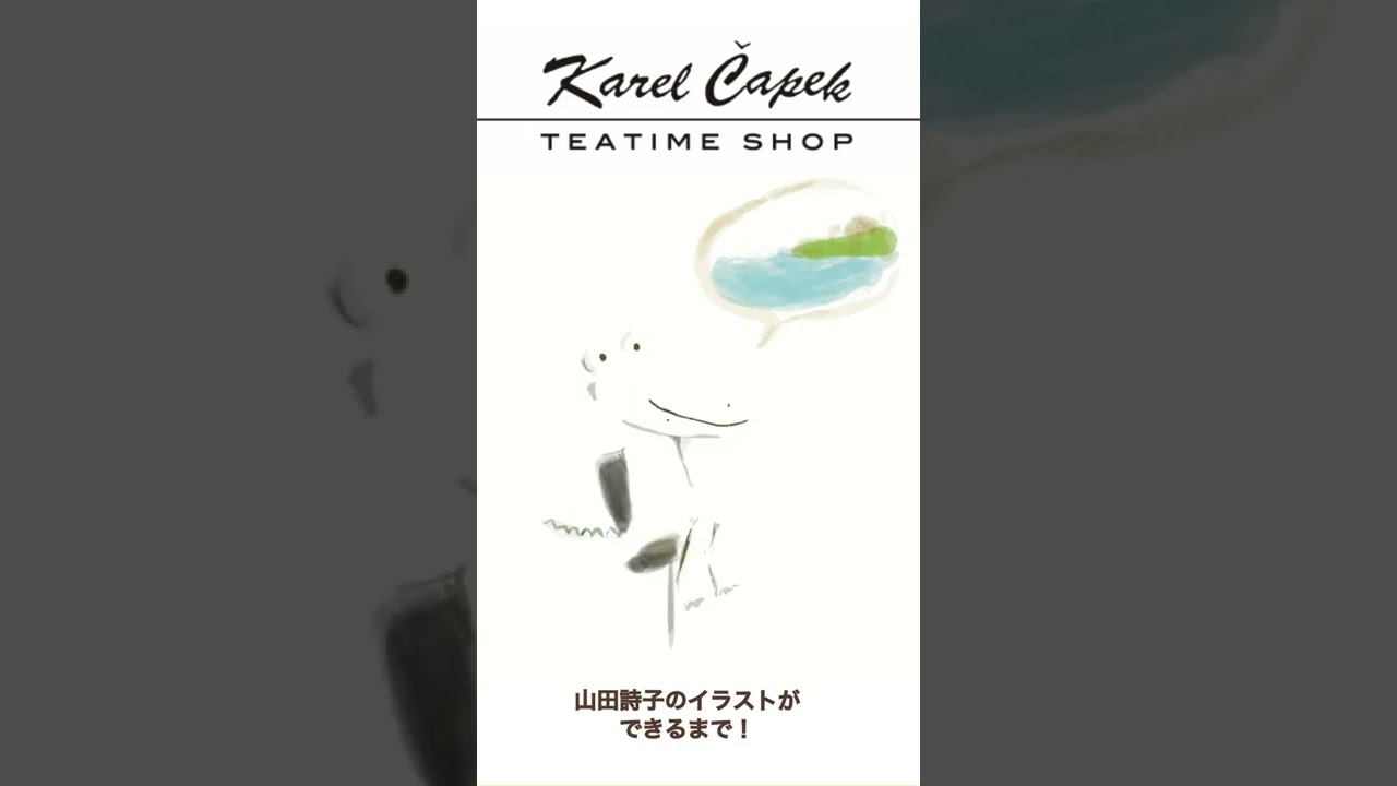 山田詩子のイラストができるまでvol 4 カレルチャペック紅茶店代表の山田が描く イラストをちらっとお見せします Youtube