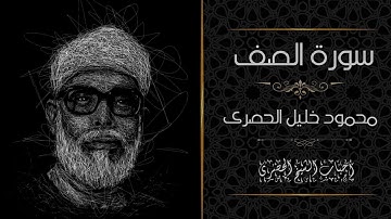 سورة الصف ، برواية ورش عن نافع ، الشيخ محمود خليل الحصرى