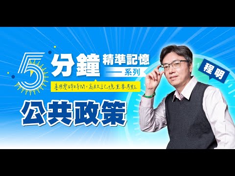 程明｜公共政策-5分鐘精準記憶｜重點搶先看