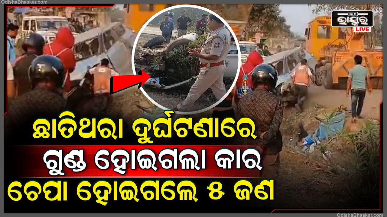 ଭୁବନେଶ୍ୱରୁ ଯାଉଥିବା ବେଳେ ଘଟିଲା ଦୁର୍ଘଟଣା..ଏକାଥରେ ୫ ଜଣ ଚେପା ହୋଇଗଲେ