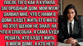 видео: После того как я купила загородный дом, мой муж заявил мне, что с нами в доме будет жить его мать... картинка: После того как я купила загородный дом, мой муж заявил мне, что с нами в доме будет жить его мать...