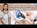 RF-ЛІФТИНГ ТІЛА ТА СХУДНЕННЯ - бодіконтуринг EXIMIA