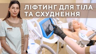 RF-ЛІФТИНГ ТІЛА ТА СХУДНЕННЯ - бодіконтуринг EXIMIA