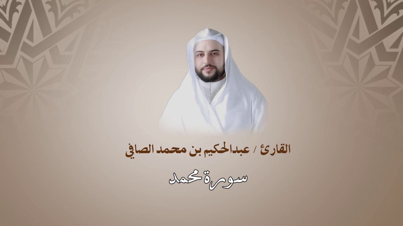سورة محمد | عبدالحكيم الصافي