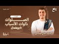 الصلوات ذوات الأسباب ثانية إعدادي منهج التربية الإسلامية الجديد 2026