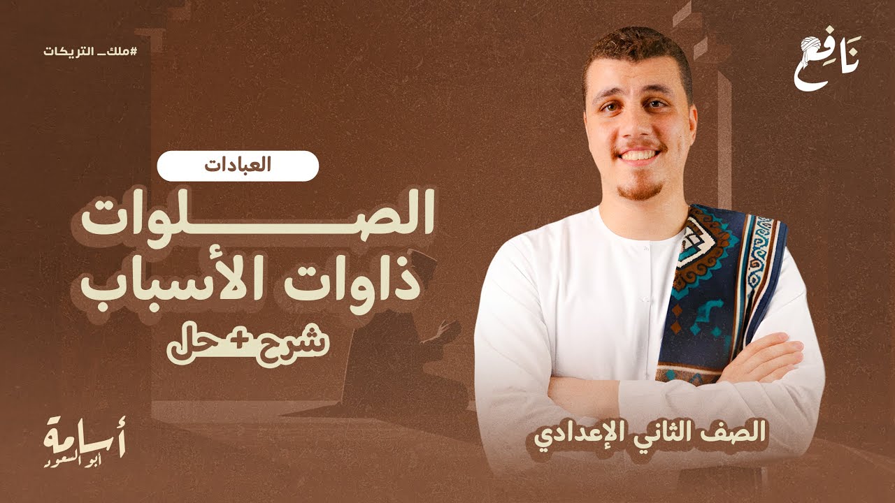 الصلوات ذوات الأسباب -ثانية إعدادي- منهج التربية الإسلامية الجديد 2026