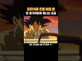 돈받자마자 바로 떠나는 오공 #드래곤볼 #dragonball