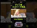 【トラウマ】アレン様ネプリーグ裏話💥