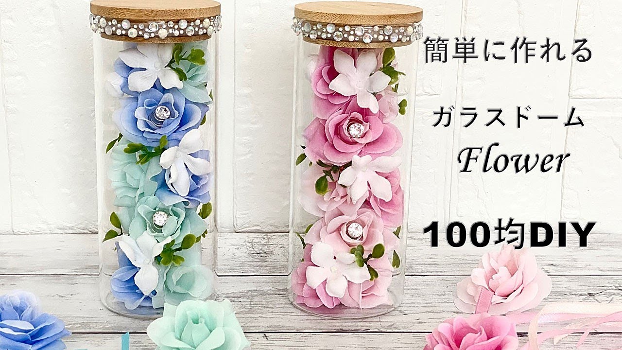 100均diyインテリア 簡単 ガラスドームフラワー クリスタルが輝きます お祝い 造花 雑貨 瓶 フラワーアレンジメント フラワーボトル Flower Arrangement Daiso Youtube